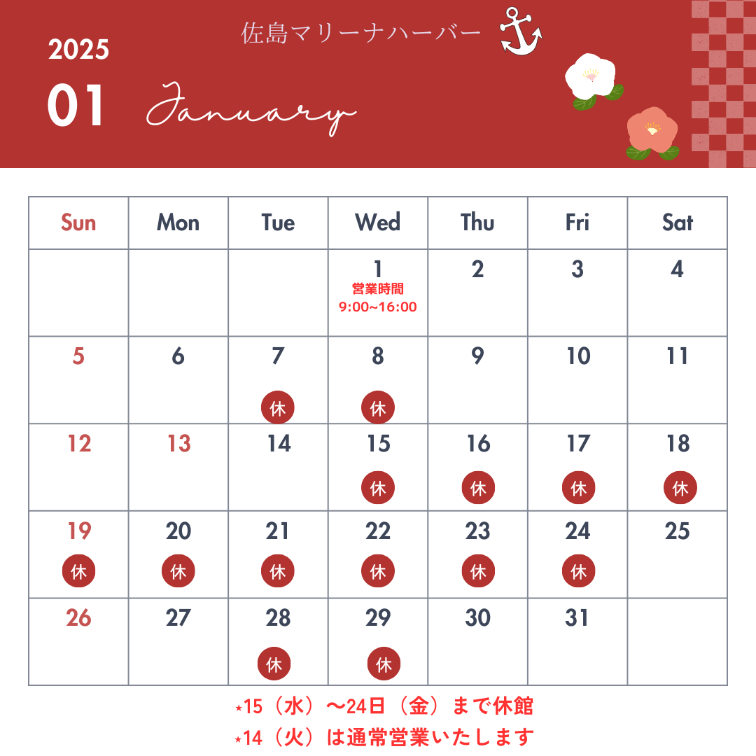 1月休館日